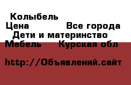 Колыбель Pali baby baby › Цена ­ 9 000 - Все города Дети и материнство » Мебель   . Курская обл.